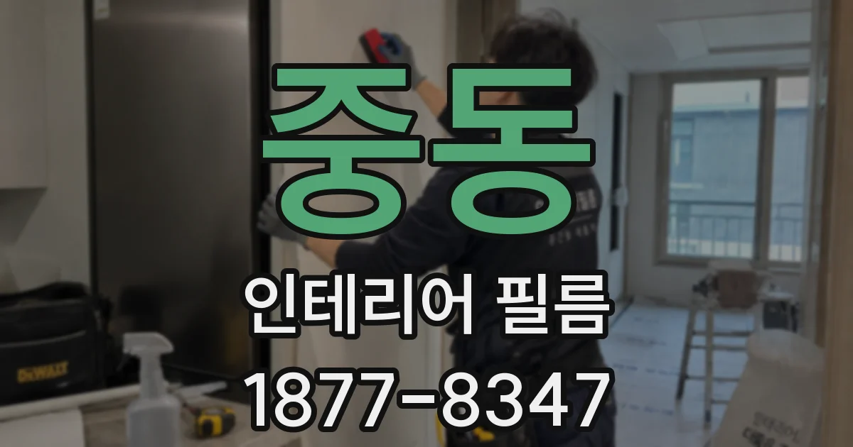 중동 인테리어 필름