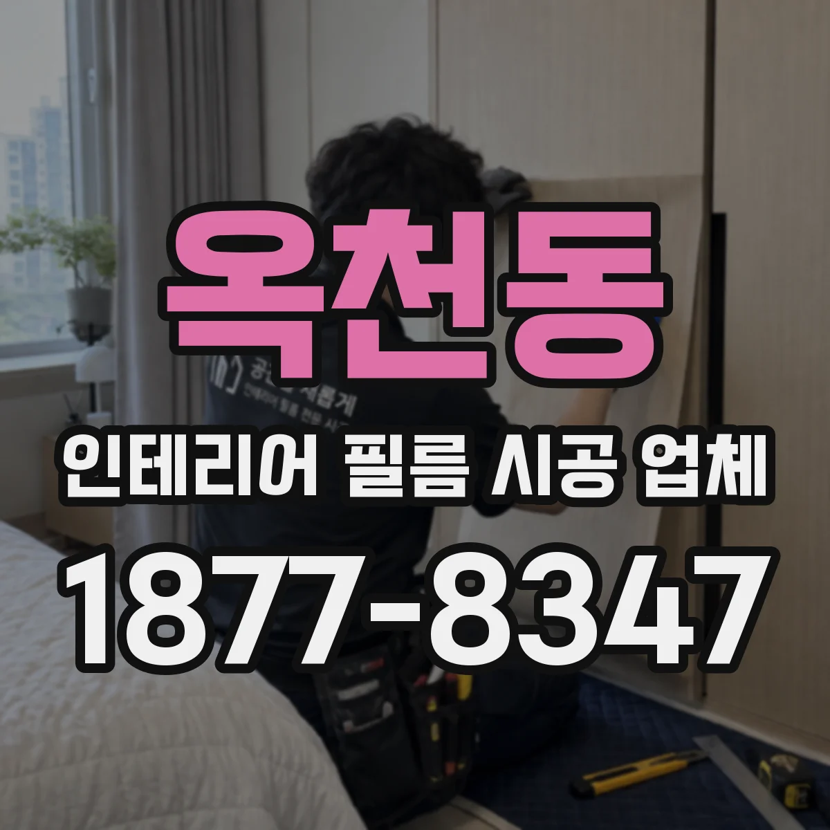 옥천동 인테리어 필름 시공 업체