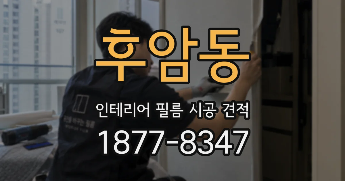 후암동 인테리어 필름 시공 견적