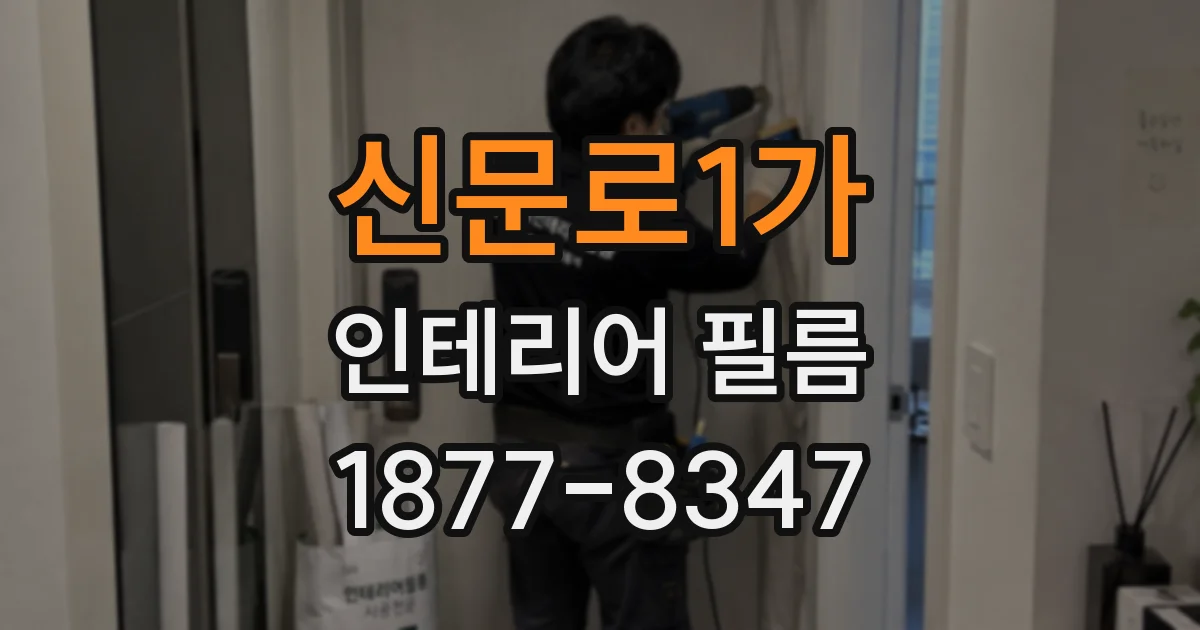 신문로1가 인테리어 필름