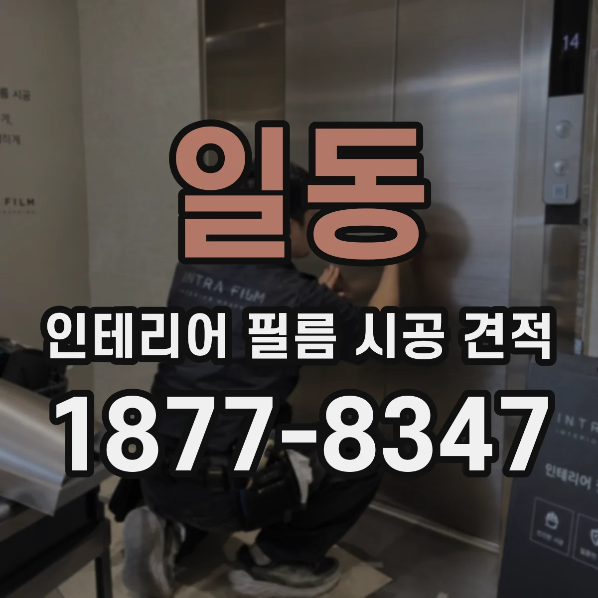 일동 인테리어 필름 시공 견적