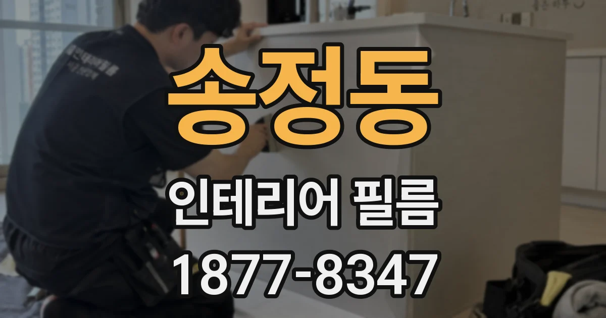 송정동 인테리어 필름