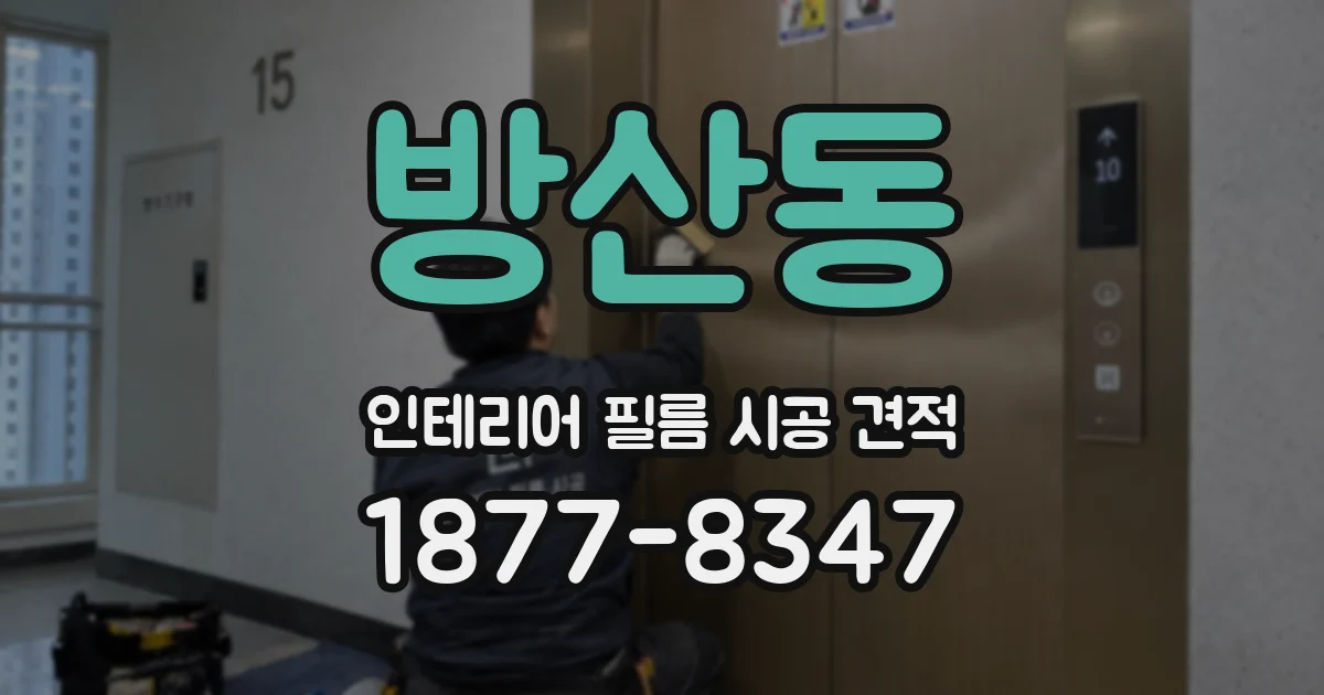 방산동 인테리어 필름 시공 견적
