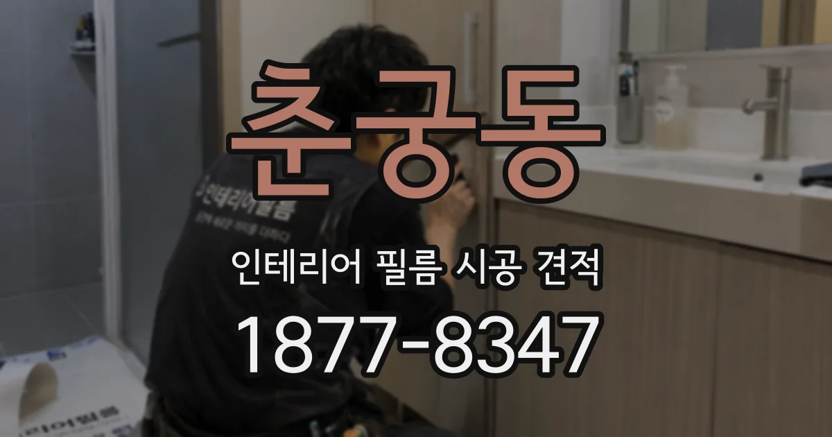 춘궁동 인테리어 필름 시공 견적
