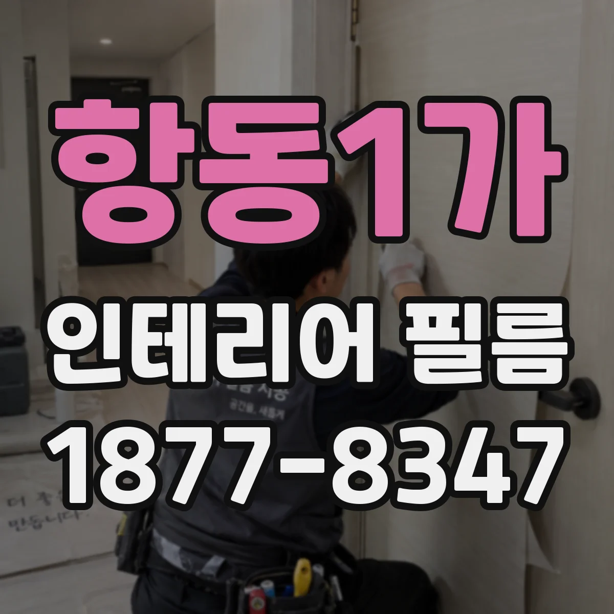 항동1가 인테리어 필름
