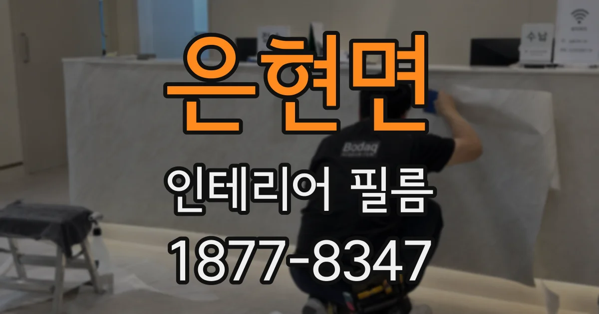 은현면 인테리어 필름