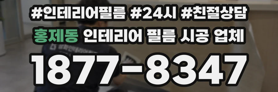 홍제동 인테리어 필름 시공 업체