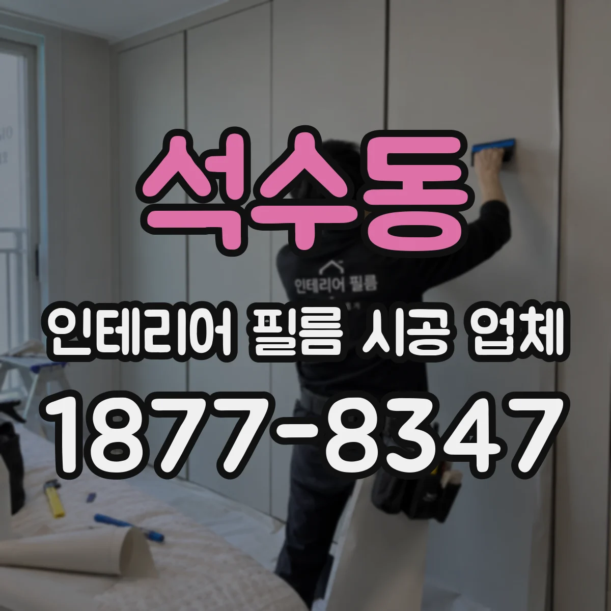 석수동 인테리어 필름 시공 업체