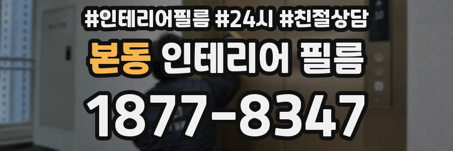 본동 인테리어 필름