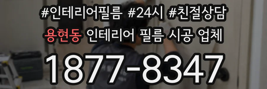 용현동 인테리어 필름 시공 업체