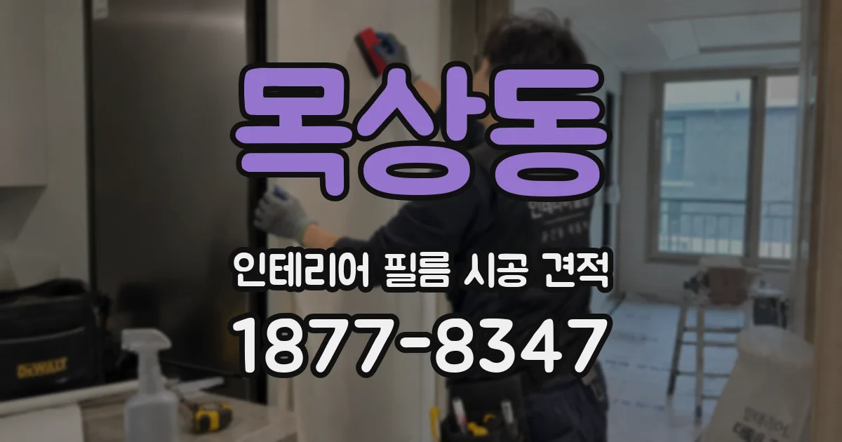목상동 인테리어 필름 시공 견적