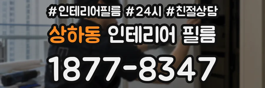 상하동 인테리어 필름