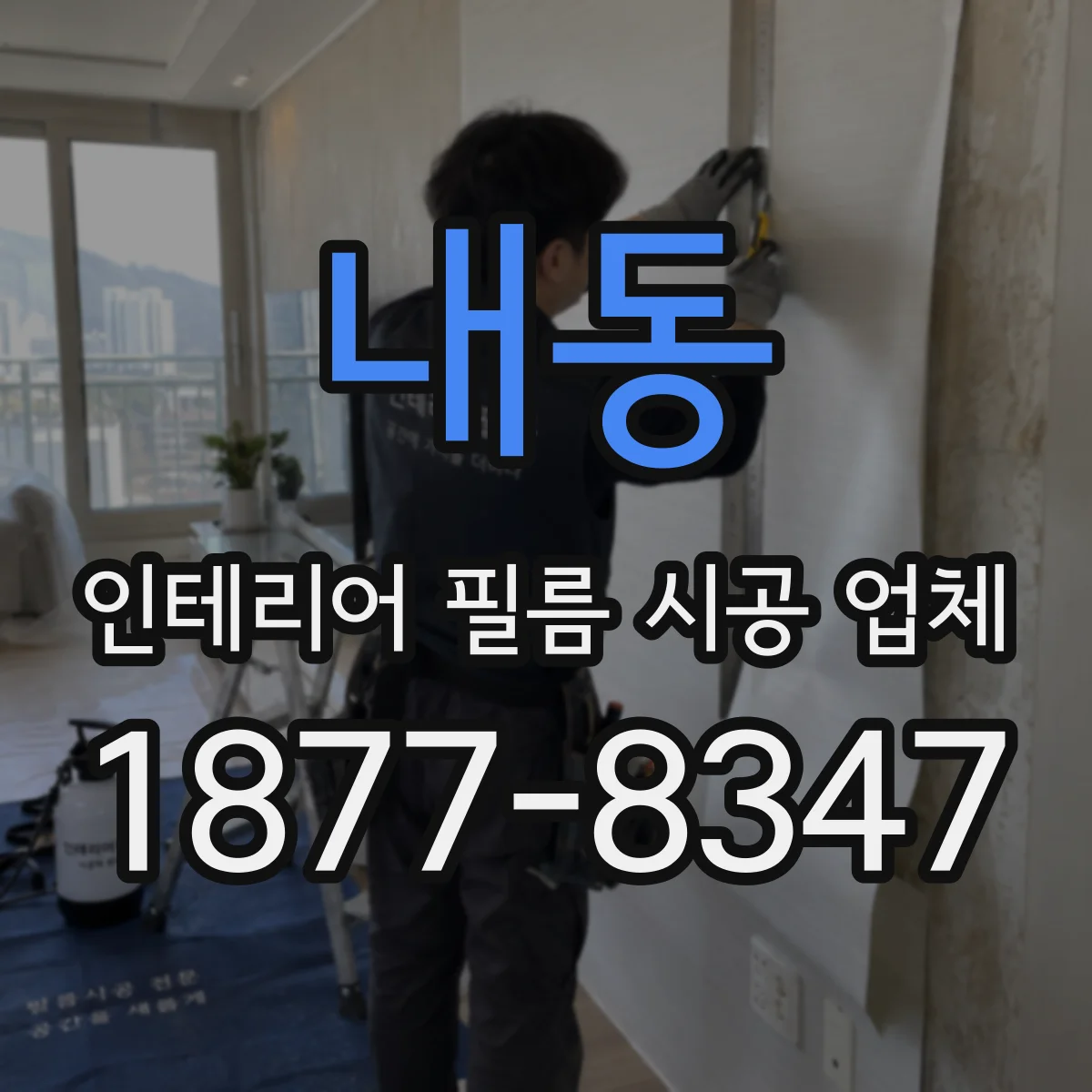 내동 인테리어 필름 시공 업체