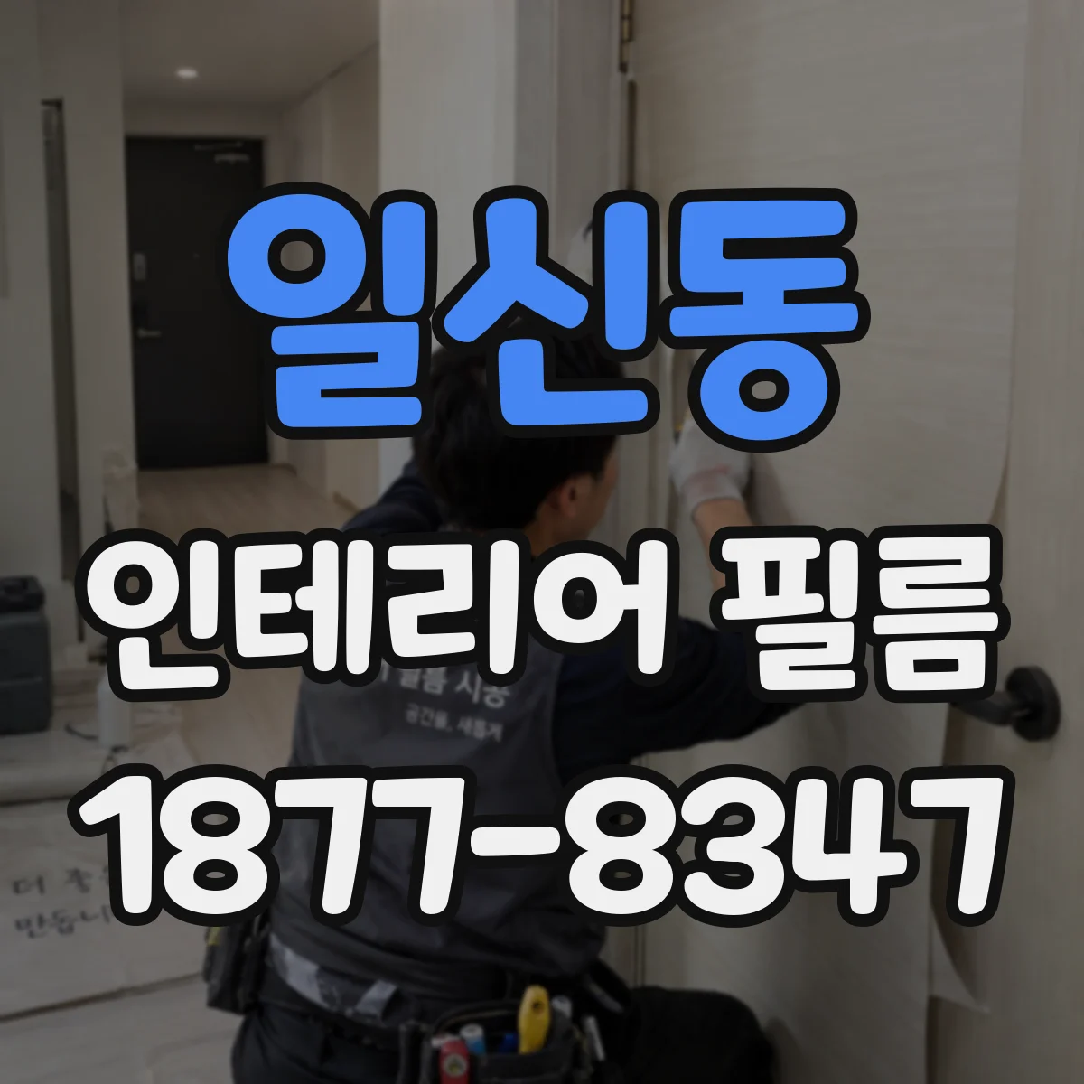 일신동 인테리어 필름