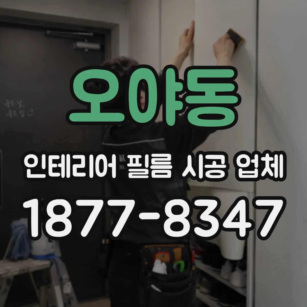 오야동 인테리어 필름 시공 업체