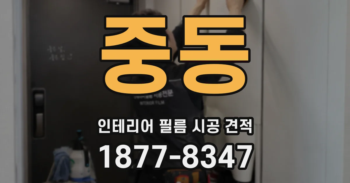 중동 인테리어 필름 시공 견적