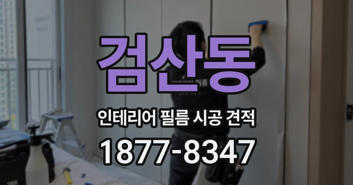 검산동 인테리어 필름 시공 견적
