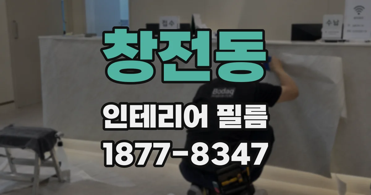 창전동 인테리어 필름