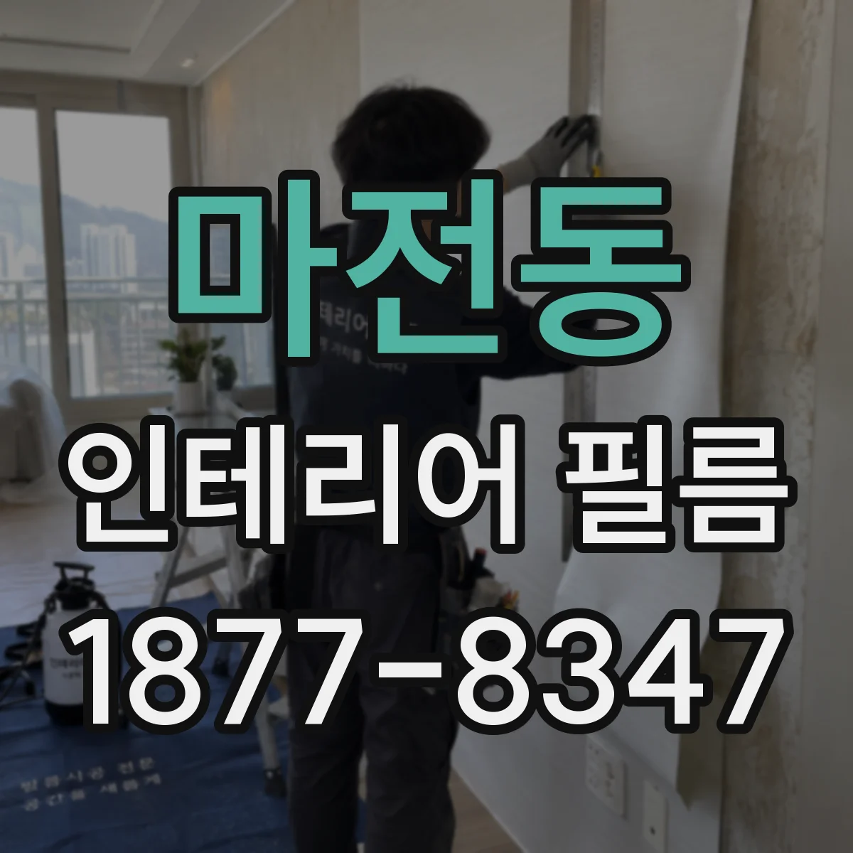마전동 인테리어 필름