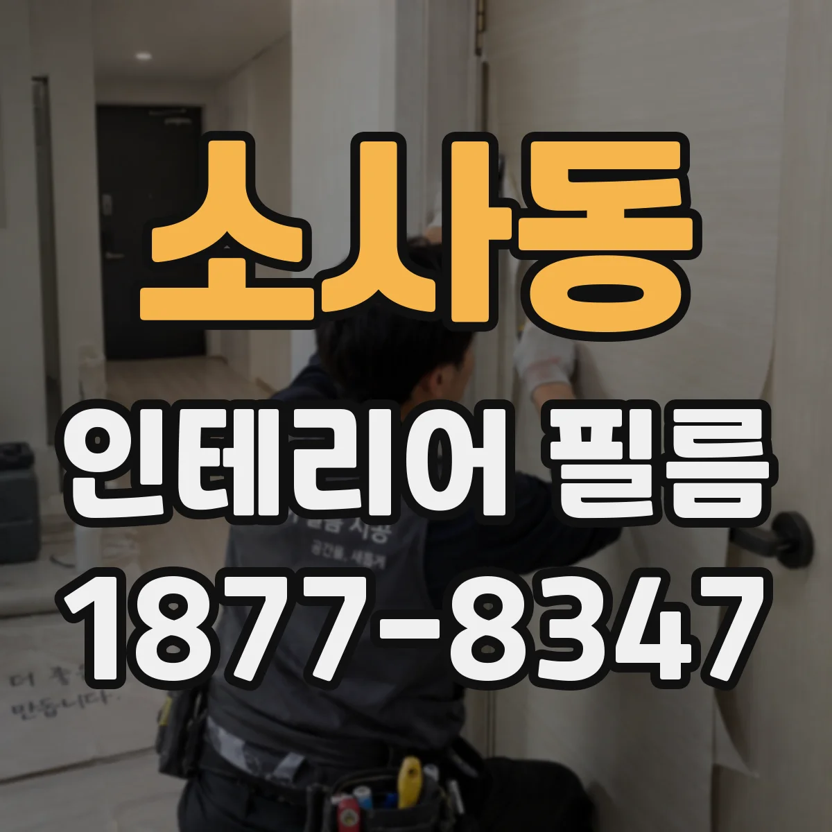 소사동 인테리어 필름