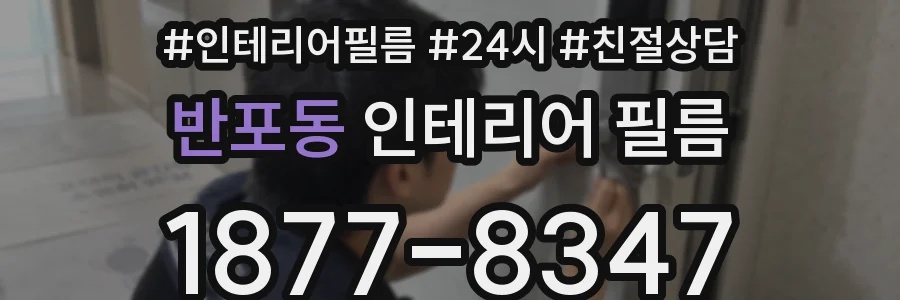반포동 인테리어 필름