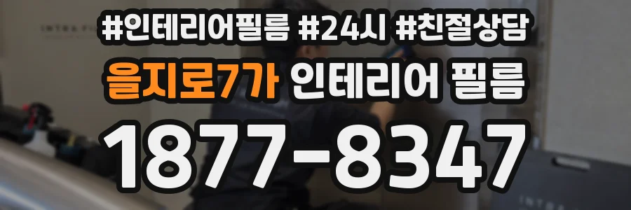 을지로7가 인테리어 필름