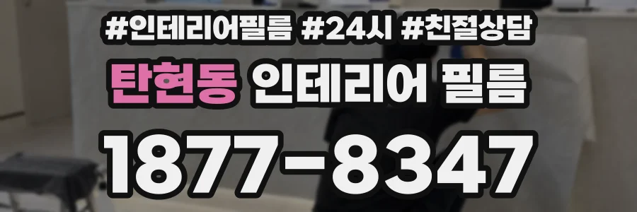 탄현동 인테리어 필름