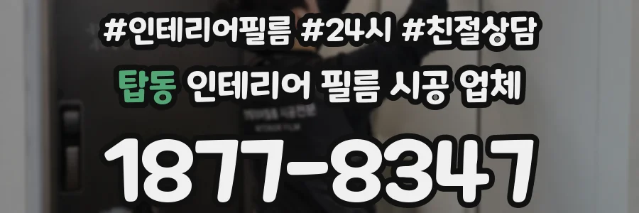 탑동 인테리어 필름 시공 업체