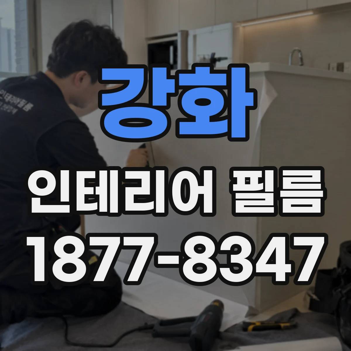강화 인테리어 필름
