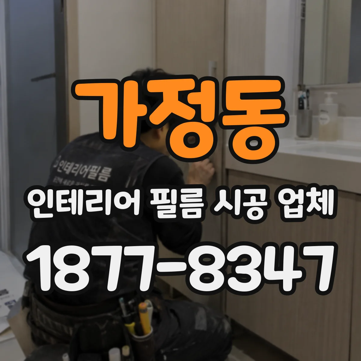 가정동 인테리어 필름 시공 업체