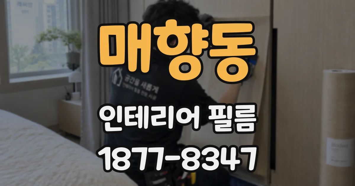매향동 인테리어 필름