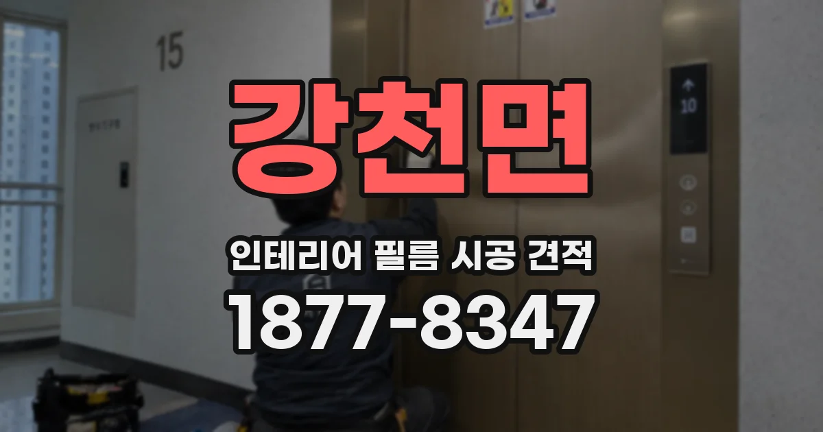강천면 인테리어 필름 시공 견적