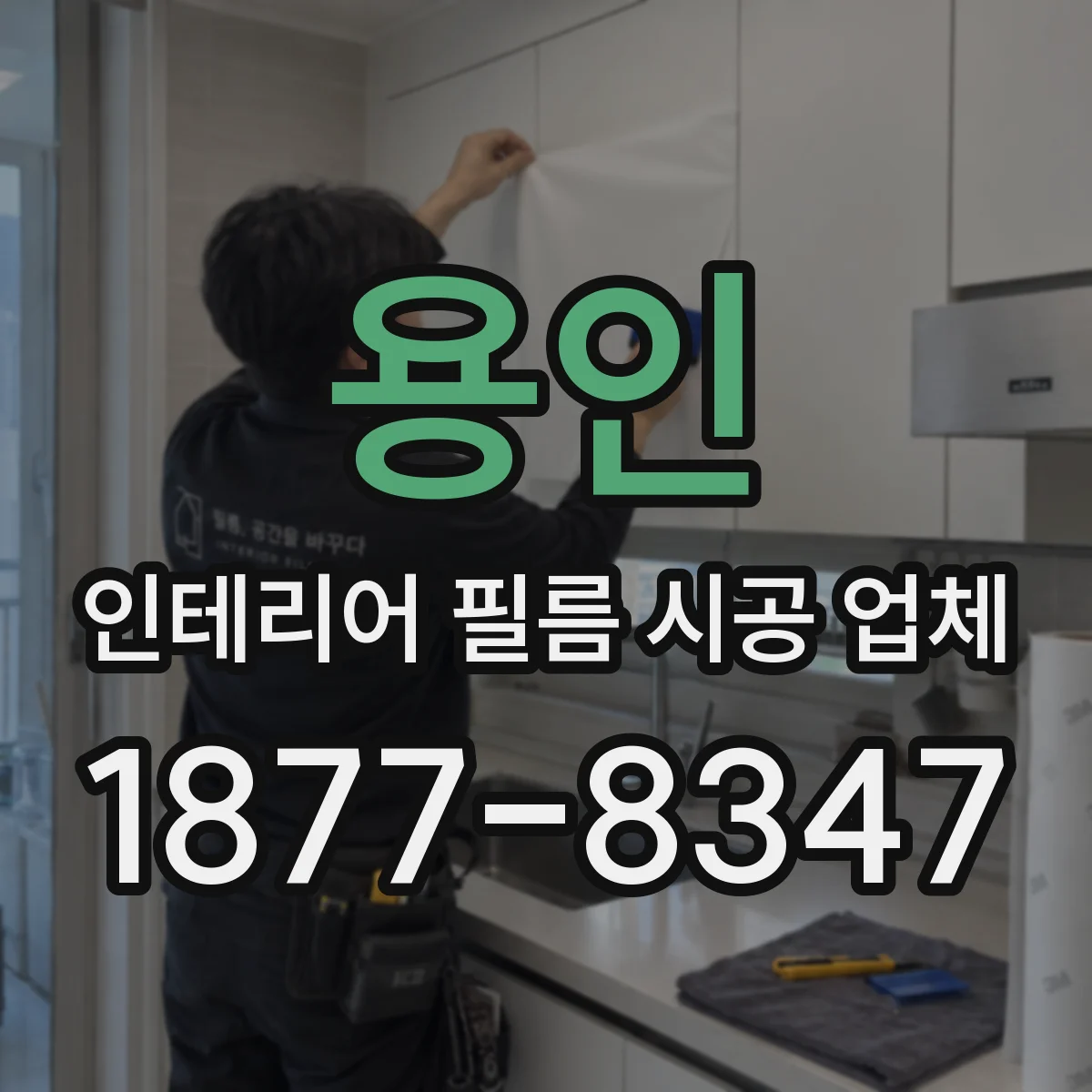 용인 인테리어 필름 시공 업체