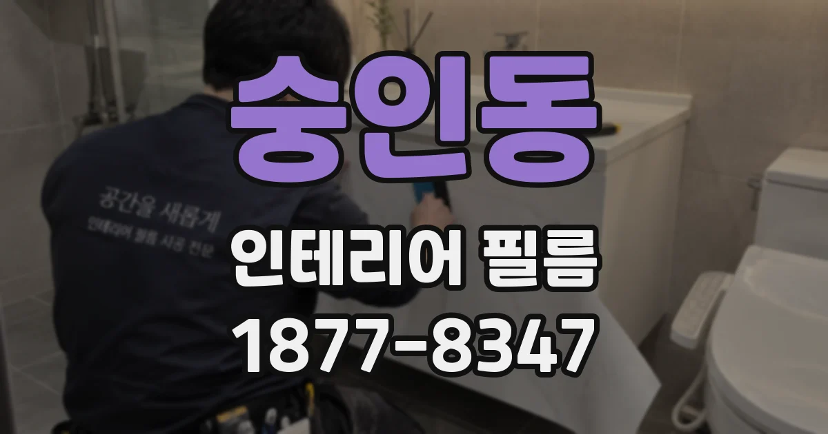 숭인동 인테리어 필름