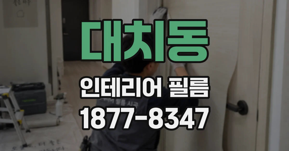 대치동 인테리어 필름
