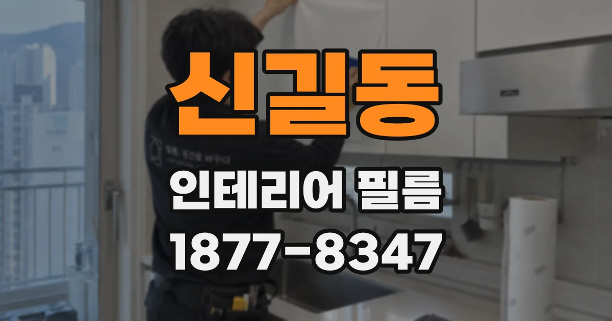 신길동 인테리어 필름