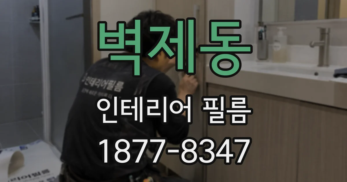 벽제동 인테리어 필름