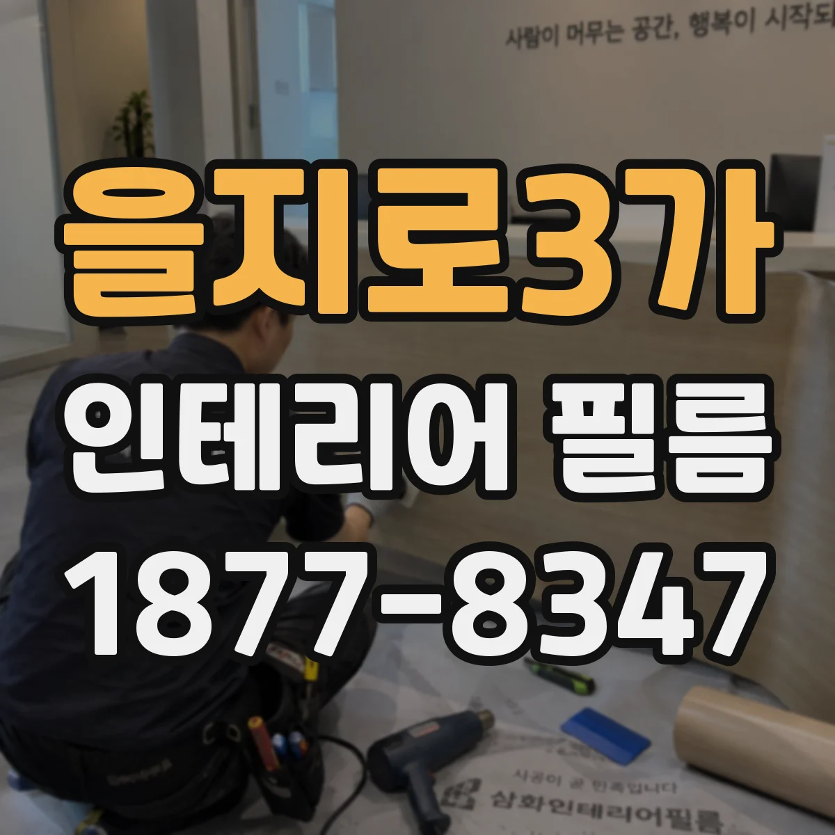 을지로3가 인테리어 필름