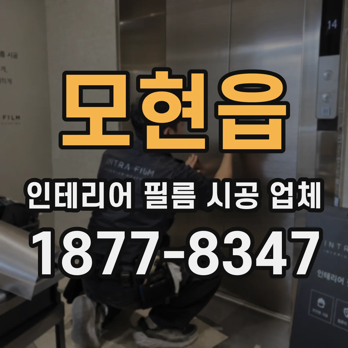 모현읍 인테리어 필름 시공 업체