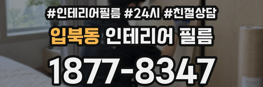 입북동 인테리어 필름