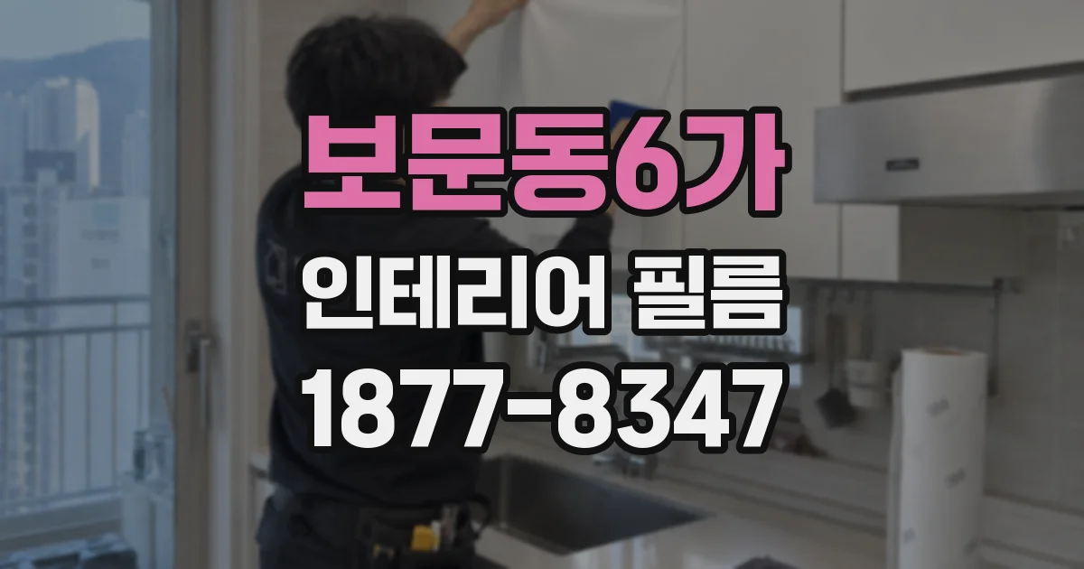 보문동6가 인테리어 필름