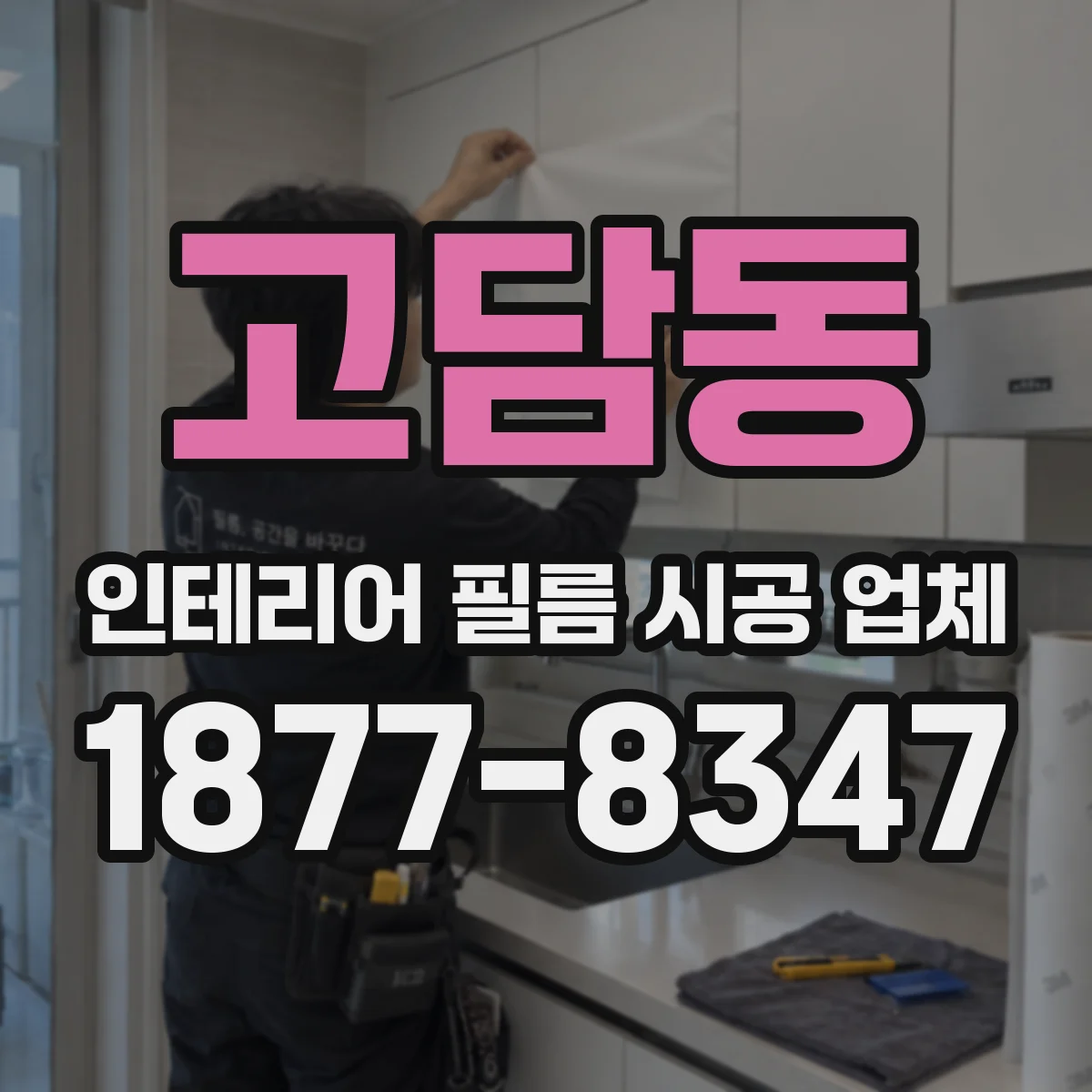 고담동 인테리어 필름 시공 업체