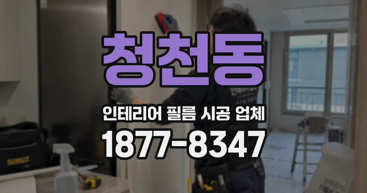 청천동 인테리어 필름 시공 업체
