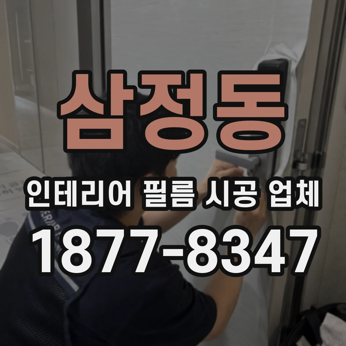 삼정동 인테리어 필름 시공 업체