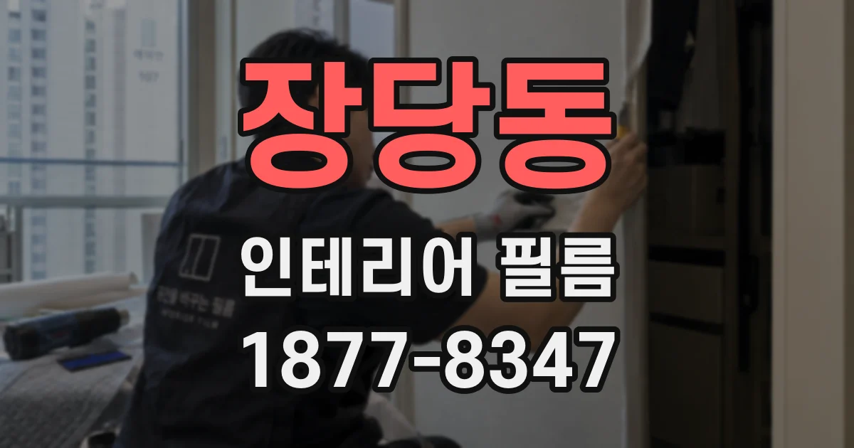 장당동 인테리어 필름