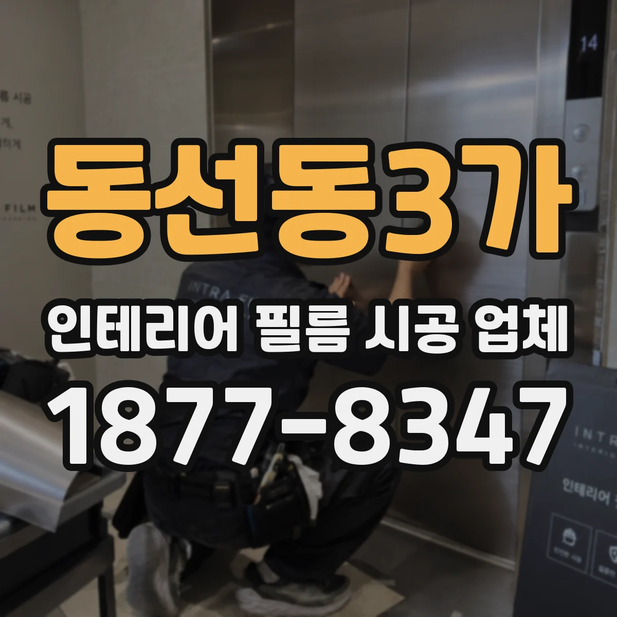 동선동3가 인테리어 필름 시공 업체