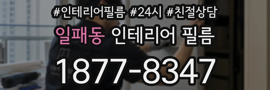 일패동 인테리어 필름