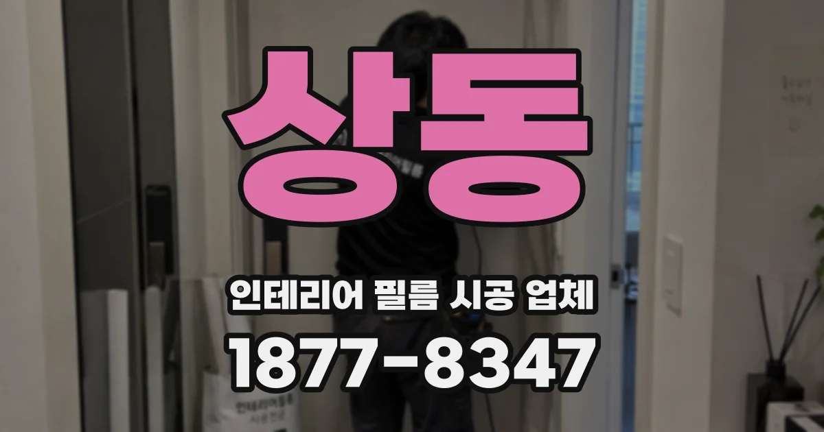상동 인테리어 필름 시공 업체