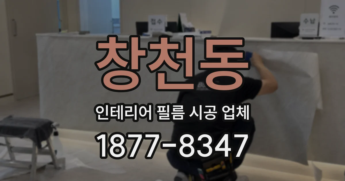 창천동 인테리어 필름 시공 업체