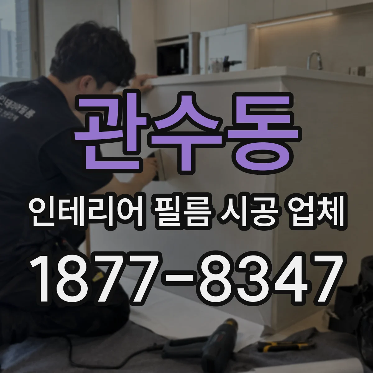 관수동 인테리어 필름 시공 업체